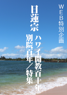 日蓮宗ハワイリンク.png